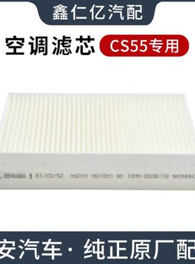 适用长安CS55 17-20款PLUS 1.5T空调滤芯滤清器空调格过滤网原厂