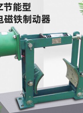 JZ节能型电磁制动器JZ-100/200/300/400/500/600电磁鼓式制动器