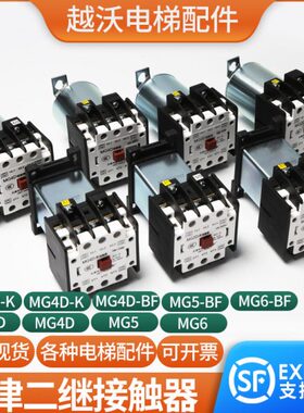 天津第二继电器厂MG5-BF/MG4D-BF MG2D电梯接触器MG6 110V220V