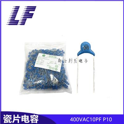 瓷片电容 400VAC10PF P10 F6 10% 10PF 蓝色环保