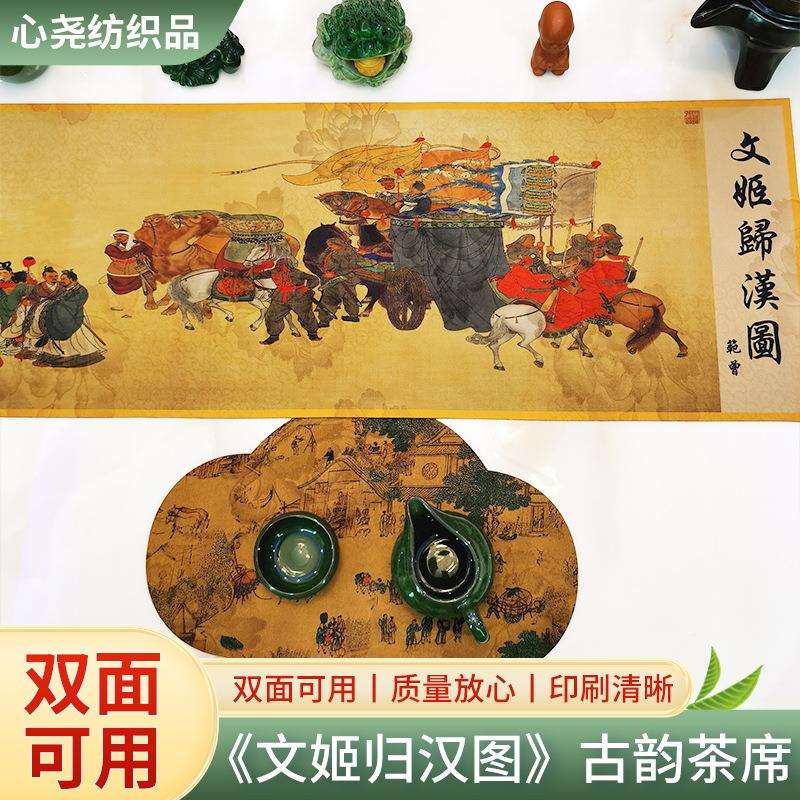 文姬归汉图双面茶席双面防水新中式轻奢茶垫茶巾禅意桌旗茶布供应