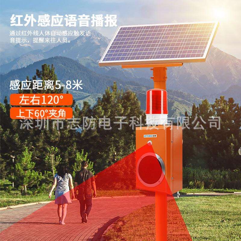 志防太阳能工地安全红外感应语音提示器森林防火水库路口声光报警