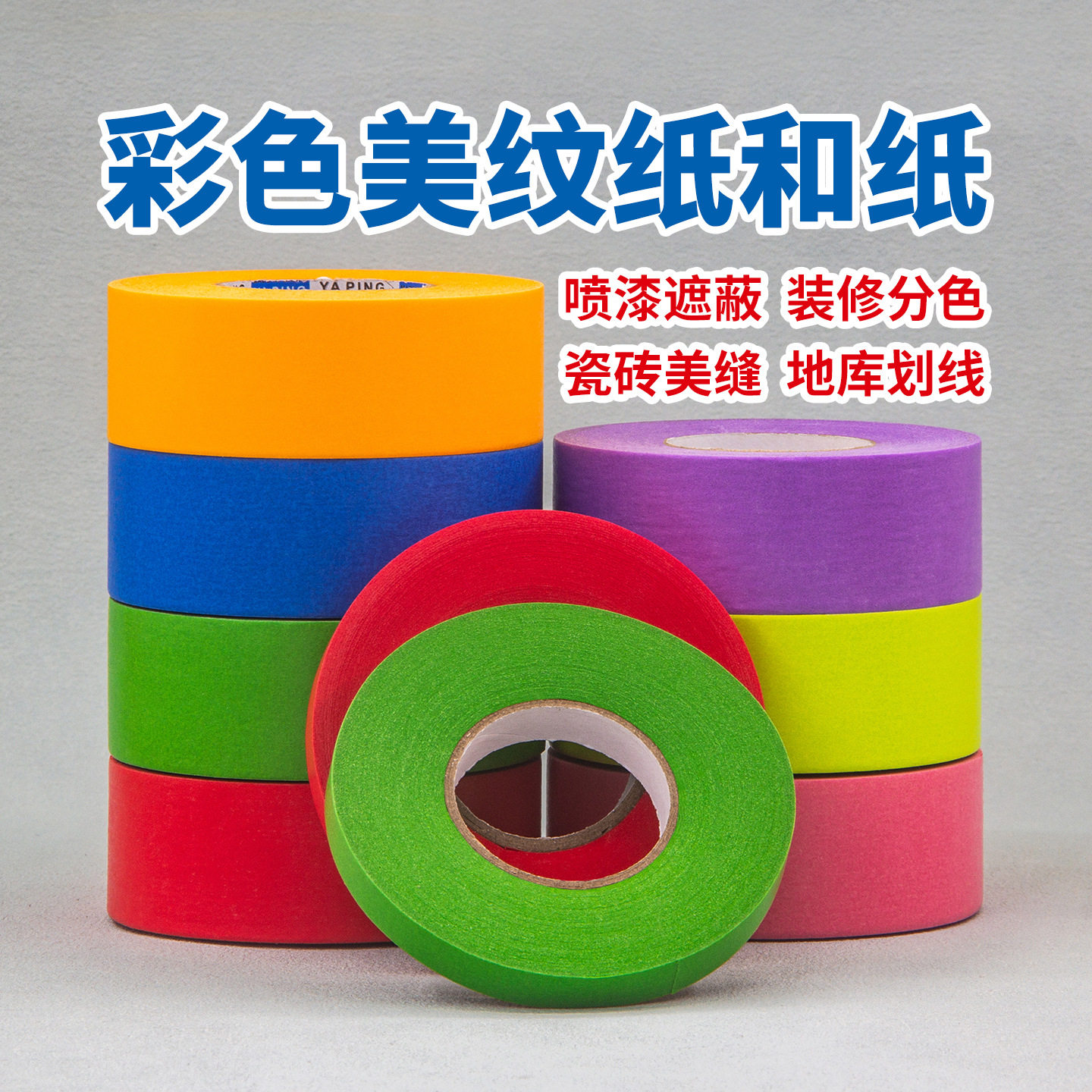 和纸胶带汽车喷漆瓷砖背胶美缝装修分色纸美纹纸高粘度耐高温