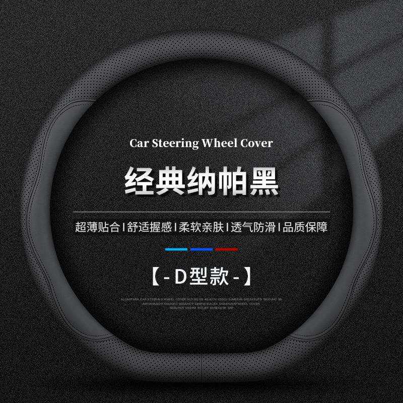 汽车方向盘套夏季透气吸汗方向套D型把套四季型