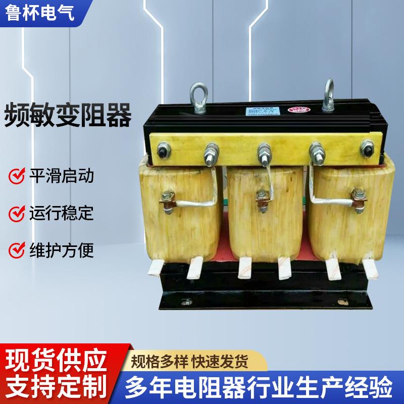 山东鲁杯BP8Y-112/2805频敏变阻器 现货全铜线圈BP8Y系列变阻器