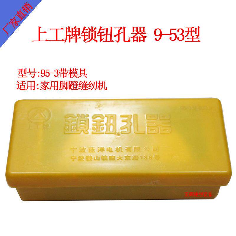 上工锁钮孔器 家用缝纫机锁孔器