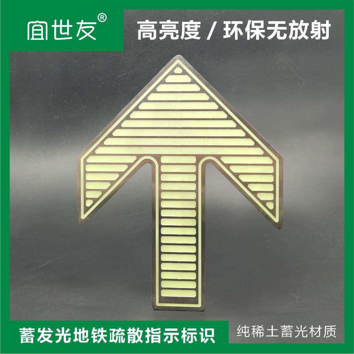 石家庄地铁箭头指示牌 蓄光不锈钢标识牌 紧急疏散蓄光指示标志