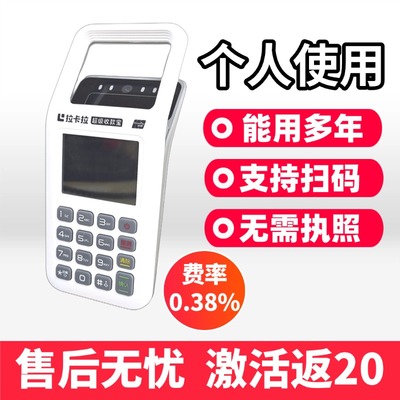激活立返20！个人收款机到账秒速