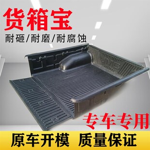 长城炮风骏5/垫7货箱宝货厢6金刚炮风骏欧版皮卡车改装货箱车斗垫