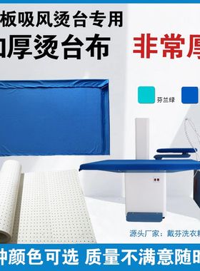 普通吸风平板熨烫台海绵布蓝色绿色加厚洗衣店干洗店烫台布可定制