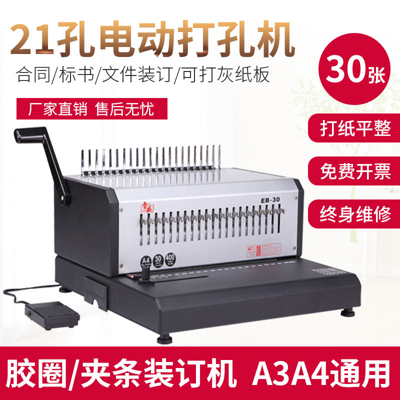 电动合同打孔机雷盛EB-30装订机21孔胶圈10孔压条夹条装订机可打