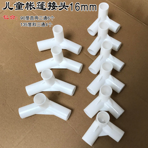 儿童方形帐篷配件120 135度立体斜三通90度立体直角三通12 16 19