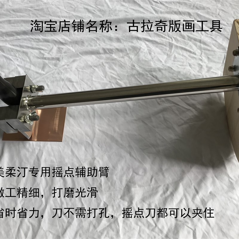 铜板画工具 美柔汀工具 摇点臂 摇点辅助臂 摇点臂 美柔汀省力臂