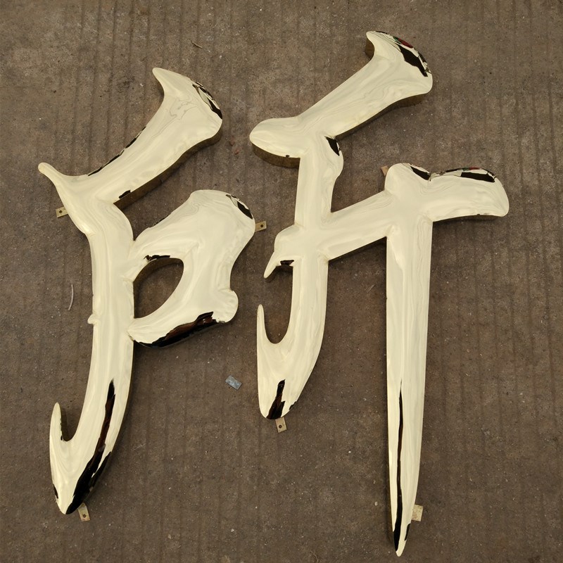 金色不锈钢字鼓弧面电镀钛金字制作球面精工金属烤漆铁皮铜拉丝字