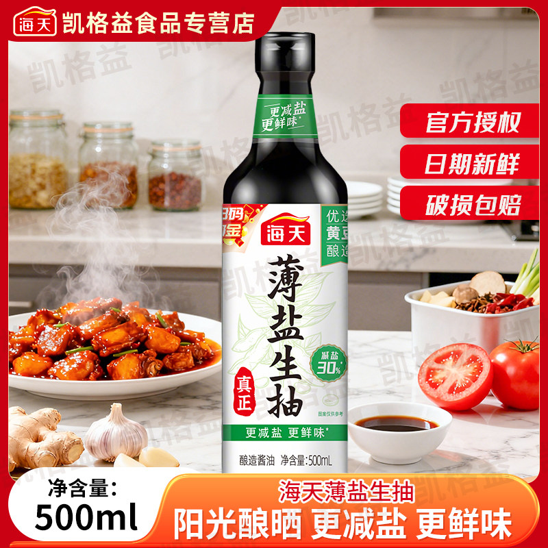 海天薄盐生抽500ml减盐酿造酱油