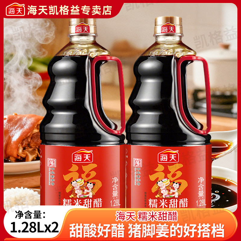海天糯米甜醋1.28L*2瓶装广东猪脚姜醋蛋广东月子醋家用商用食醋
