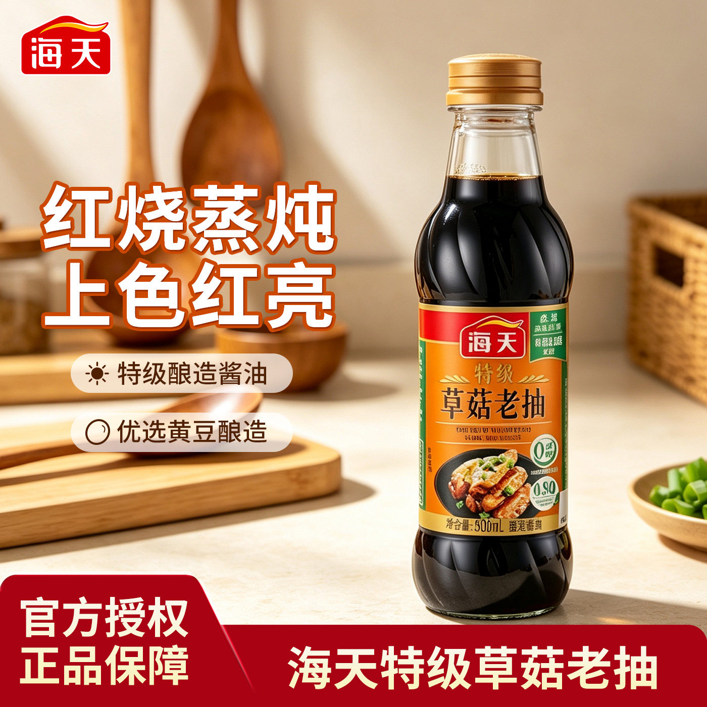 海天特级草菇老抽500mL红烧上色烹饪卤煮调味品黄豆酿造生抽酱油