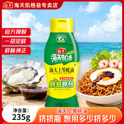 海天上等蚝油235g挤挤瓶