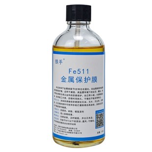 铁手Fe511金属保护膜防锈硬质快干螺丝铰链潮湿海边五金件防腐