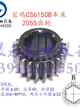宝鸡车床配件CS6140B CS6150B CS6250B床头箱内外齿轮 变速齿2045