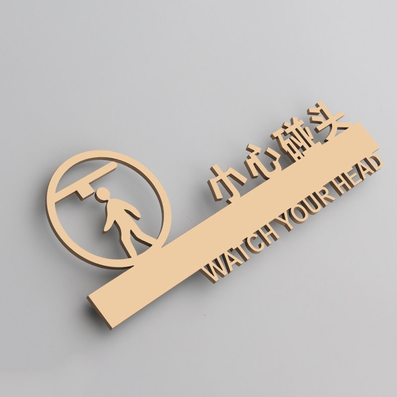 小心碰头标识贴牌立体镂空当心撞头提示标志商场酒店警示告示门牌