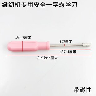 缝纫机安全螺丝刀电动平车螺丝批上针换压脚不伤手套管一字小开刀