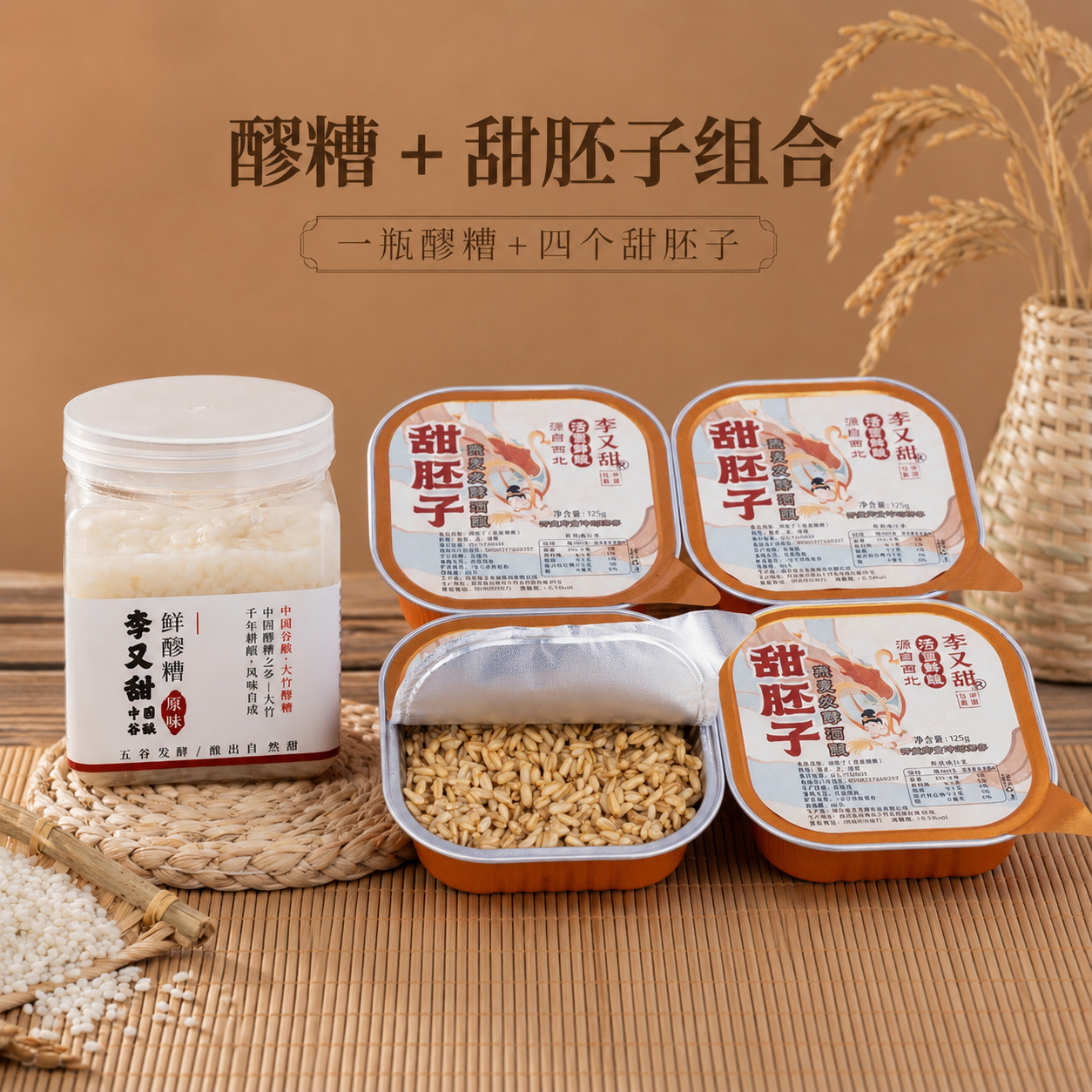 李又甜鲜醪糟酒酿米酒甜酒+甜胚子（燕麦酒酿）甜胚子 燕麦发酵
