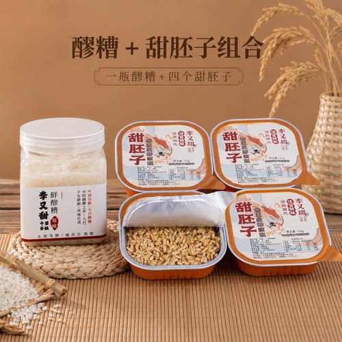 李又甜鲜醪糟+甜胚子组合装