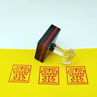 灵字印章抽签裱文盖印5公分印自动出油光敏万次印章支持定制
