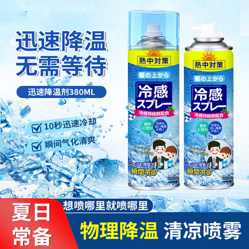 降温喷雾避暑夏日清凉喷雾学生军训冰凉防暑神器劲爽薄荷倍添清凉