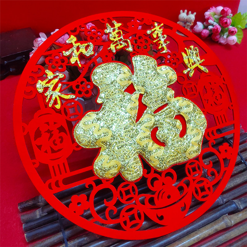 2024新年装饰福字贴植绒布个性创意过年剪纸立体门贴窗花贴纸年画