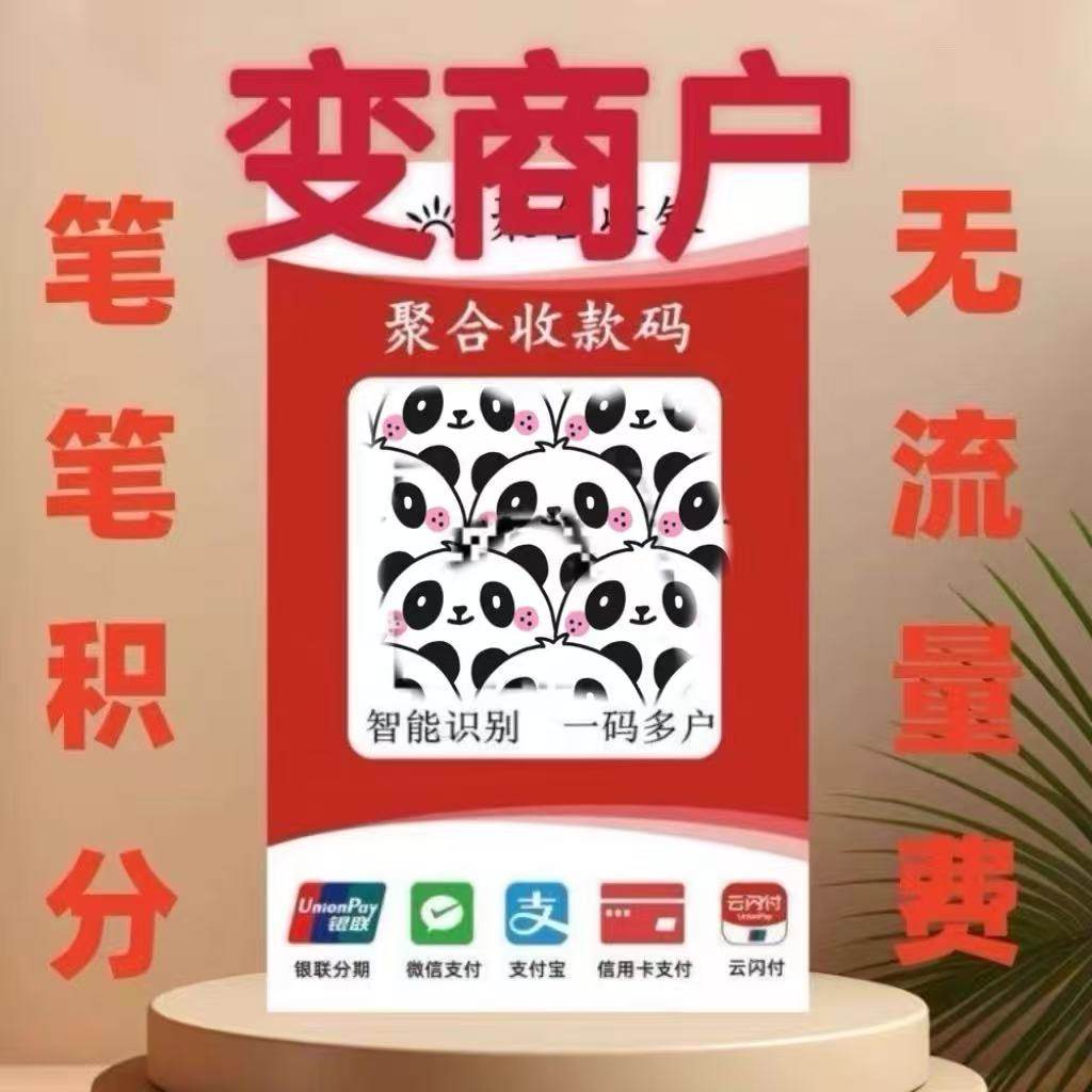 新款变商户商家收钱码远程异地商用聚合码一码多商户聚合收款码