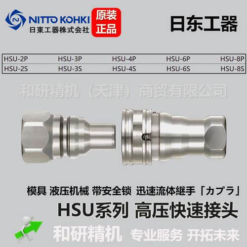 日东NITTO 带安全锁高压快速接头 HSU-2P HSU-2S
