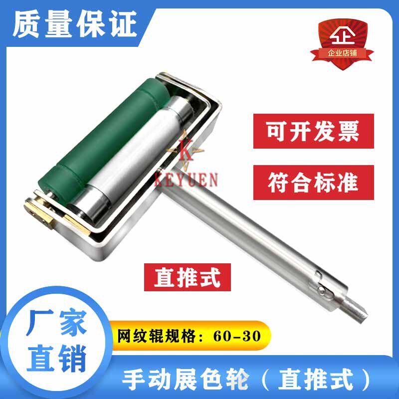 厂家供应手动展色轮直推式油墨展色仪打样仪不锈钢金属网纹辊