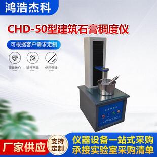 CHD-50型建筑石膏稠度仪建筑石膏用水量标准稠度测定仪现货