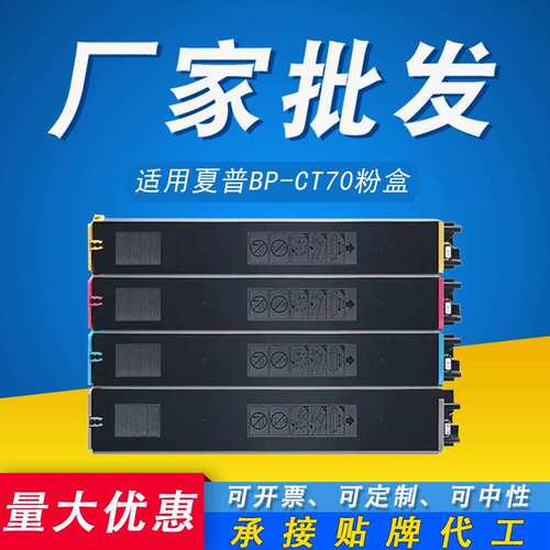 适用夏普BP-CT70粉盒 BP-C2652R C3152R C3182R C3682R复印机墨盒