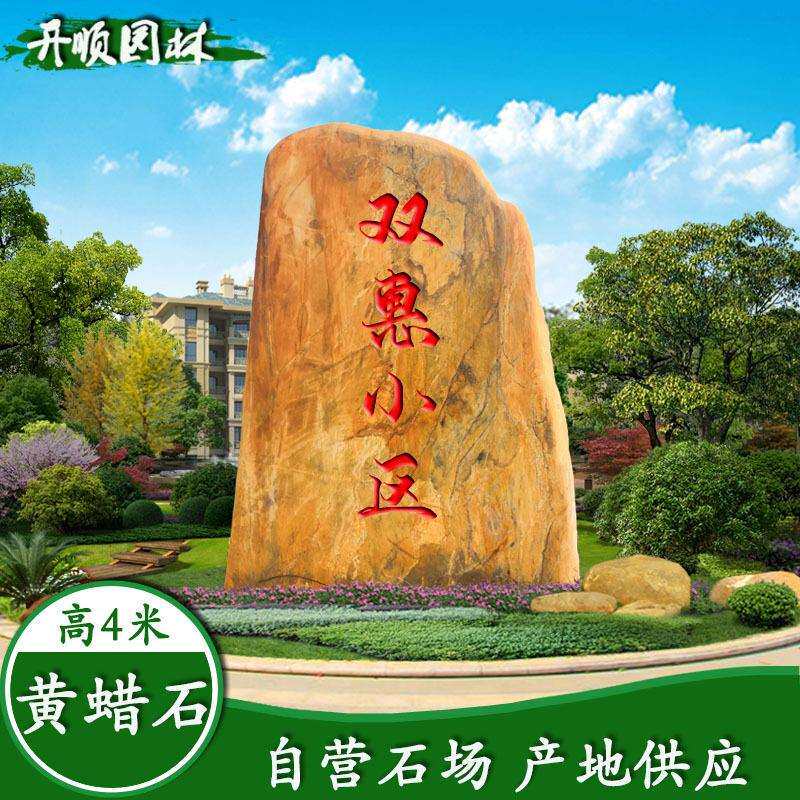 江苏小区黄蜡石大型黄腊石天然雕刻石绿地摆放题字石