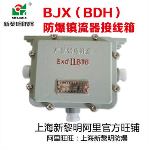 BDH(BJX)防爆镇流器接线箱 装金卤灯镇流器 国标上海新黎明 小号