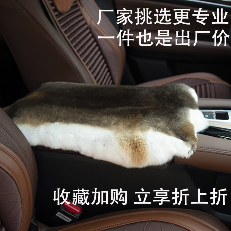 獭兔毛汽车扶手箱垫皮毛一体中央扶手垫四季通用真獭兔毛皮手扶垫