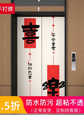 中式平安喜乐电梯门贴纸门贴创意书法装饰画新年贴画电梯厅玄关画
