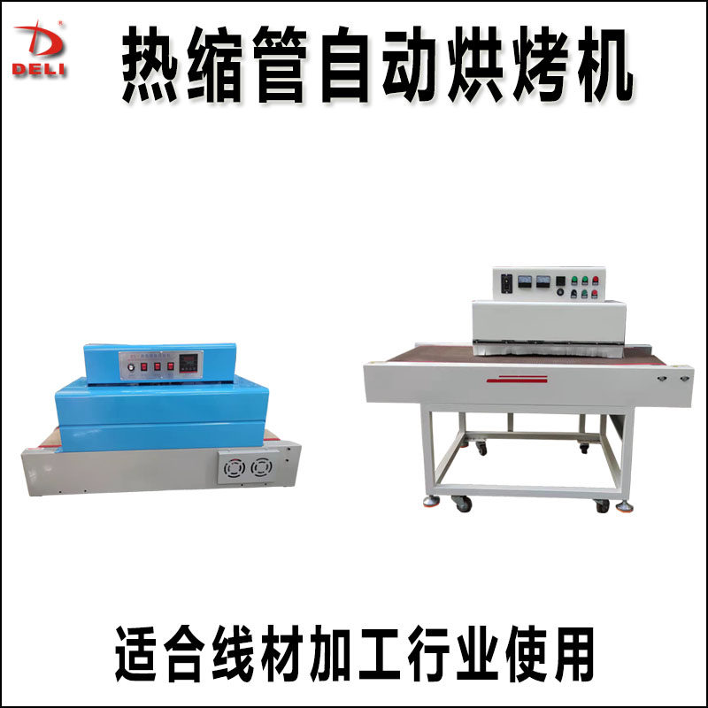 热缩管烘烤收缩机小型隧道红外线烘干炉烤箱铁氟龙热缩管烤热设备