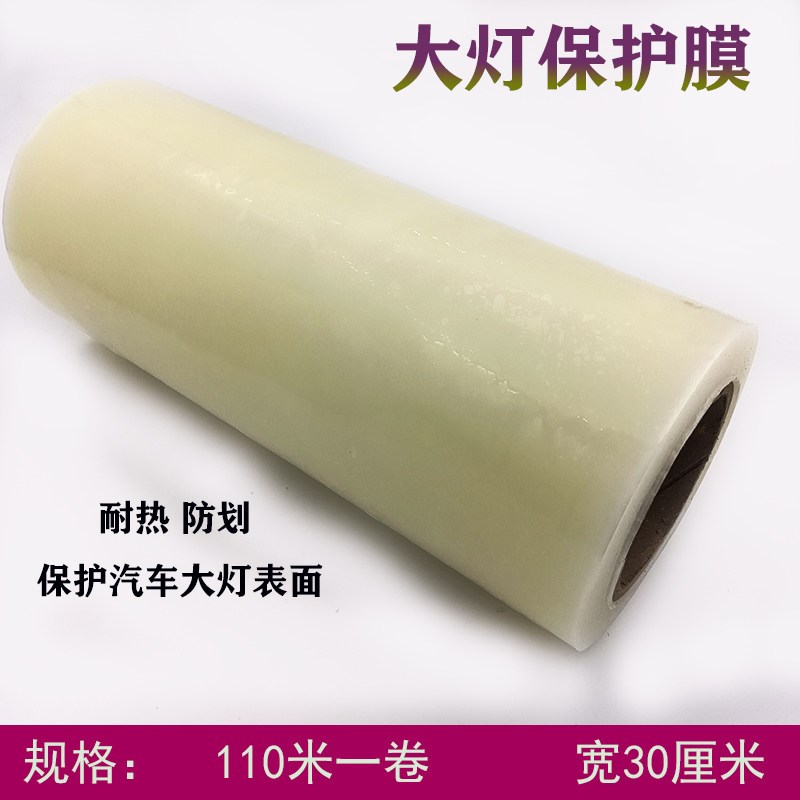 汽车大灯灯耐高温保护膜改装透镜保护车灯表面防止划花透明烤箱膜