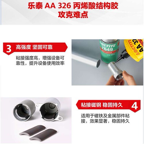 乐泰AA3527 326结构胶磁铁水性粘接胶水镀镍粘接胶镍涂层结构粘接