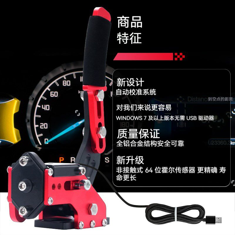 赛车模拟器线性霍尔手刹 拉图赛漂移游戏 USB免驱适用g23力马t900