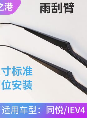 适配江淮同悦前雨刮臂A13三厢RS IEV4前雨刷刮臂雨刮器刮水臂配件