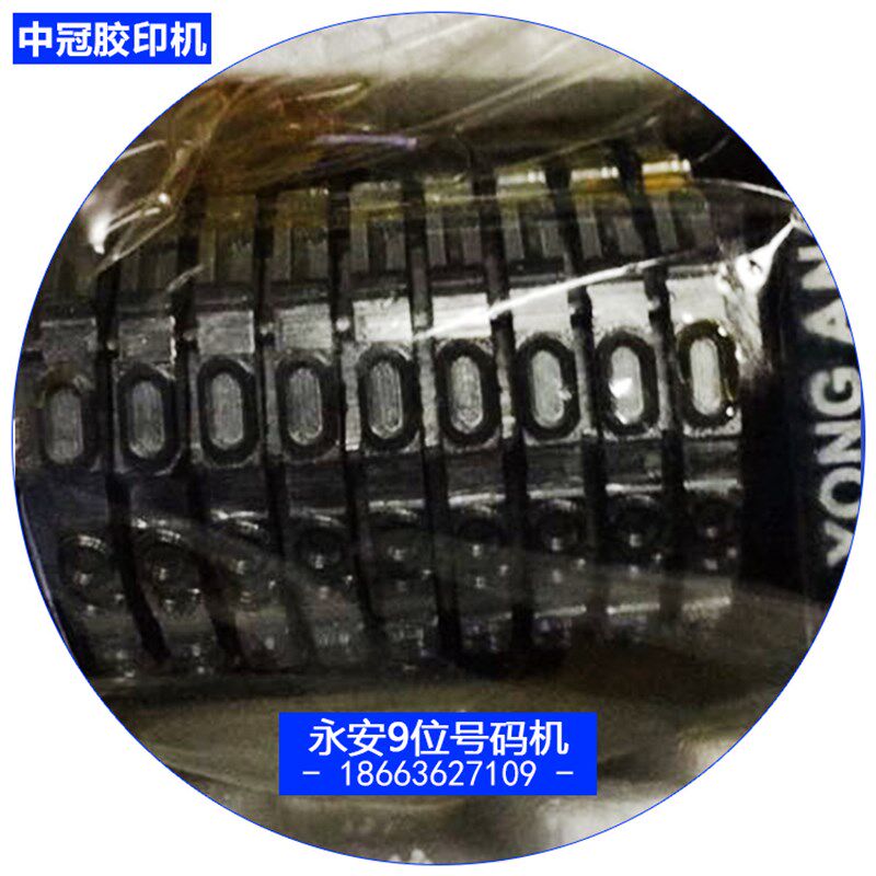 潍坊四开六开机胶印机打码码整机配件 永安牌9位数号小机横竖顺倒