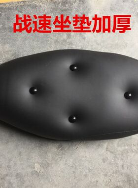 三代战速IRX坐垫鬼火3代沙发包座电动车车托摩改装加厚座垫配件