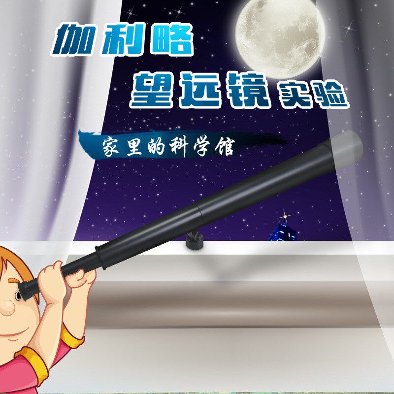 探索小子DIY伽利略望远镜单筒 儿童科学小学生自制天文望远镜玩具