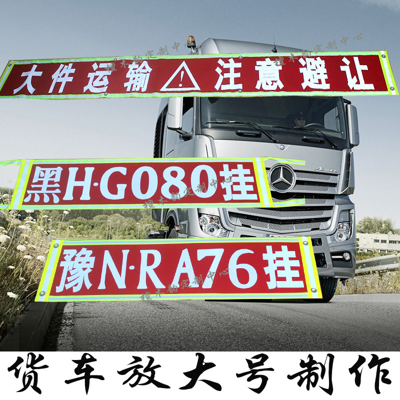 大件运输注意避让安全警标志放大号货车半挂车扩大号清障救援拖车