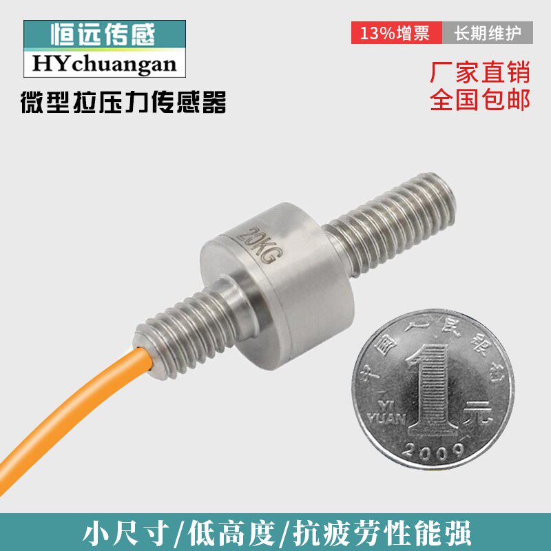 微型拉压力传感器工业自动化测力传器感触感力测试称重传感器